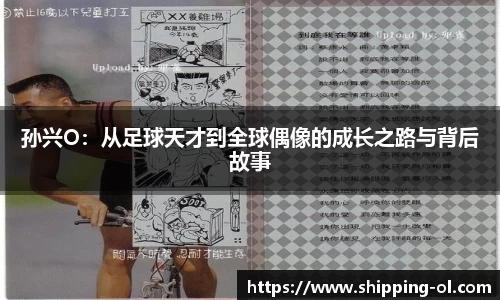 孙兴O：从足球天才到全球偶像的成长之路与背后故事