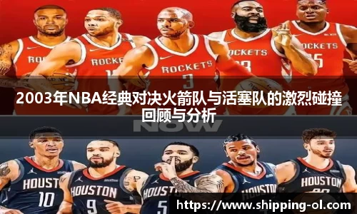 2003年NBA经典对决火箭队与活塞队的激烈碰撞回顾与分析