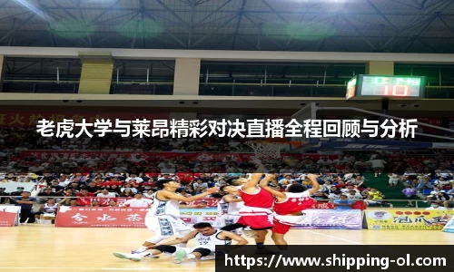 老虎大学与莱昂精彩对决直播全程回顾与分析