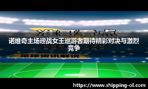 诺维奇主场迎战女王巡游者期待精彩对决与激烈竞争