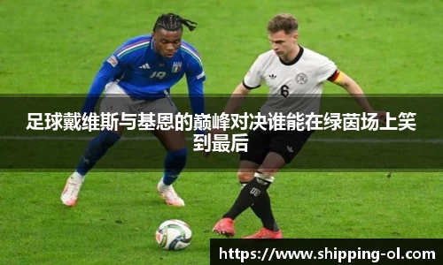 足球戴维斯与基恩的巅峰对决谁能在绿茵场上笑到最后
