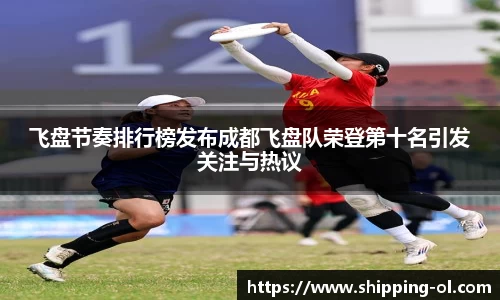 飞盘节奏排行榜发布成都飞盘队荣登第十名引发关注与热议