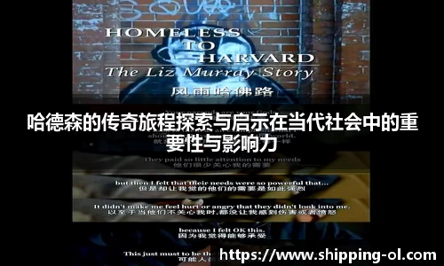 哈德森的传奇旅程探索与启示在当代社会中的重要性与影响力