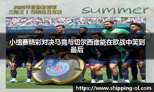 小组赛精彩对决马竞与切尔西谁能在欧战中笑到最后